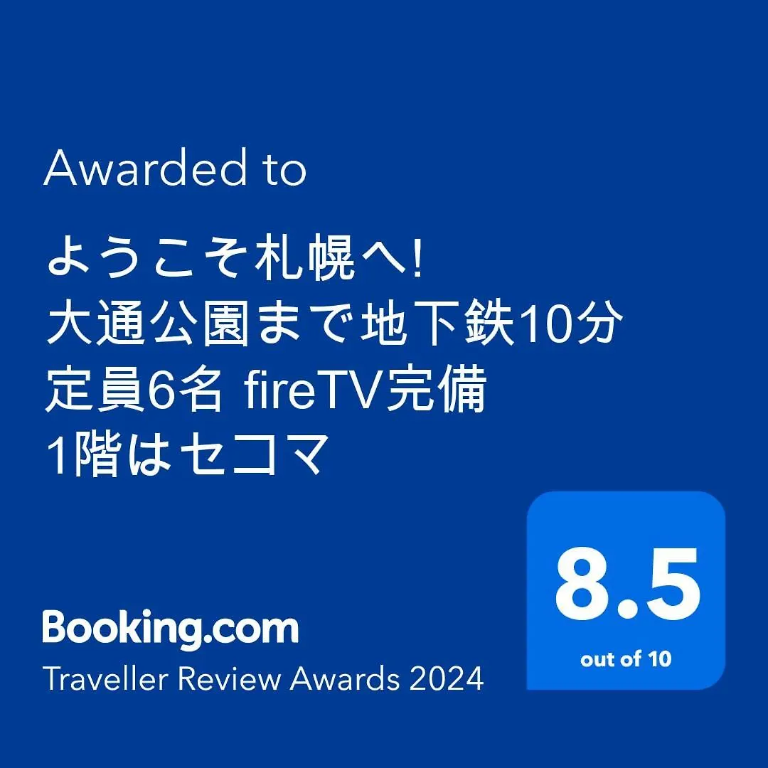 ようこそ札幌へ! 大通公園まで地下鉄10分 定員6名 Firetv完備 1階はセコマ Appartement Japan